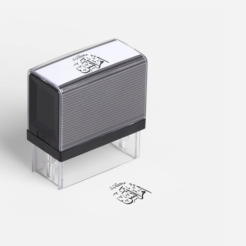 Small Personalised Arabic Calligraphy Stamp