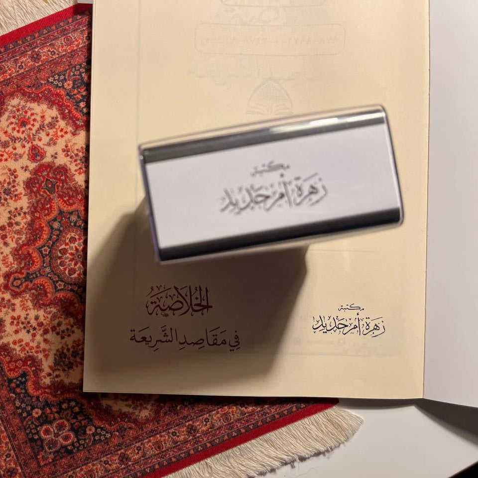 Small Personalised Arabic Calligraphy Stamp